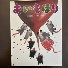 おいもほり