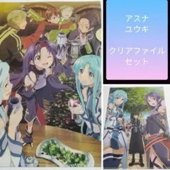 ソードアート・オンライン クリアファイル 2枚 SAO アスナ ユウキ