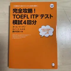 完全攻略！TOEFL ITP®テスト模試4回分