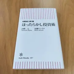 【匿名配送】全面改訂 第3版 ほったらかし投資術