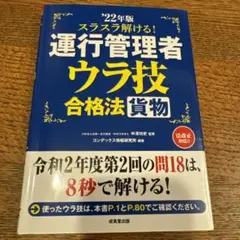 スラスラ解ける!運行管理者〈貨物〉ウラ技合格法 '22年版