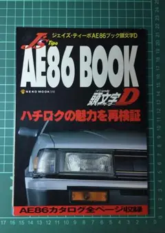 当時物 頭文字D AE86 BOOK ジェイズ・ティーポ