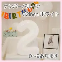 0831 ホワイト ナンバーバルーン 白 2 数字 風船 お誕生日 記念日 祝い