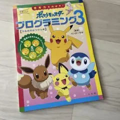 学習ドリル思考力をのばす!ポケットモンスタープログラミング. 3