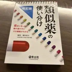 類似薬の使い分け 症状に合った薬の選び方とその根拠がわかる