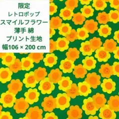 限定2 レトロポップ スマイルフラワー綿 プリント 生地 幅106×200 ①