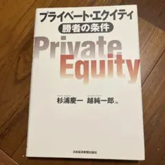 プライベート・エクイティ : 勝者の条件