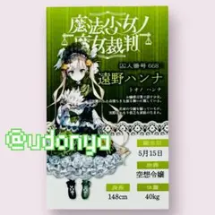 【新品未使用】まのさば ハンナ POPUP キャラカード 抽選会 特典 限定