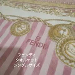 フェンディ　タオルケット　シングルサイズ
