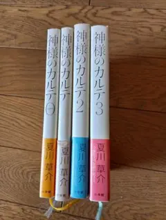 神様のカルテ 全4巻 夏川草介