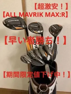【超激安!】ALL MAVRIK MAX(8本)+おまけ(CB+ PTu0026WG)