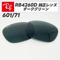 激レア再入荷！【RB4260D-L71】レイバン純正交換レンズ　ダークグリーン