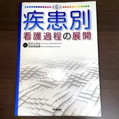 疾患別看護過程の展開