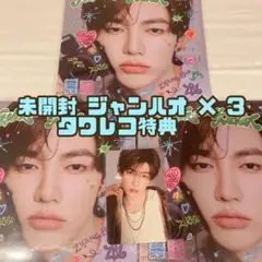 ★ Never say Never デジパ ジャンハオ 未開封 特典 セット ★