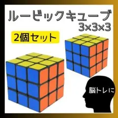 ルービックキューブ 3×3×3 脳トレ 知育玩具 2個 暇つぶし ストレス解消