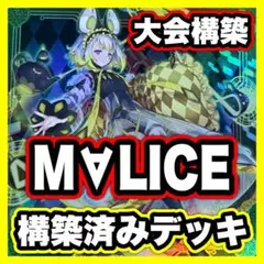 マリス デッキ 遊戯王 本格構築済みデッキ M∀LICE malice 大会構築