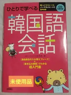 ひとりで学べる韓国語会話 CD付き