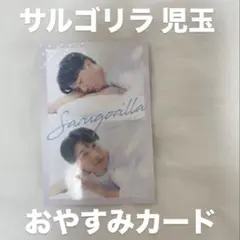 よしもとコレカ サルゴリラ 児玉 おはようカード