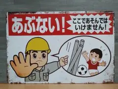 あぶない メタルサイン ブリキ看板 OK2066