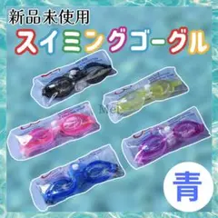 【特価】青　水中メガネ　スイミング　ゴーグル　フリー　プール　耳栓　小学生　子供