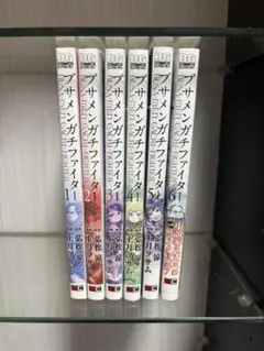 ブサメンガチファイター　全巻セット