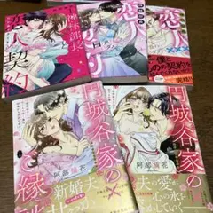 円城谷家のご縁談上・下/神林部長と恋人契約1.2.3/阿部摘花 5冊セット