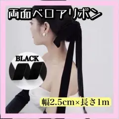 ブラック両面ベロア調リボン 2.5cm×1m 結婚式　パーティー　花嫁
