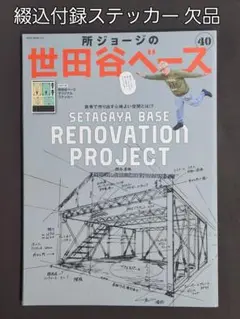 【雑誌】所ジョージの世田谷ベース VOL.40（ＮＥＫＯ ＭＯＯＫ）
