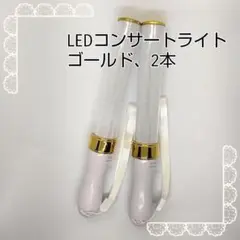 ゴールド「2本」□キンブレ同サイズペンライトライブコンサートライト１５色