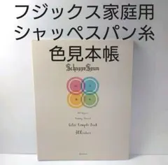 フジックス家庭用　シャッペスパン糸色見本帳。