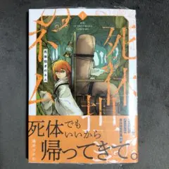 死体担ぎのネム 1巻 新品