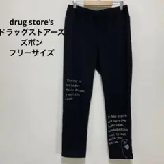 drug store's ドラッグストアーズ　ズボン　フリーサイズ
