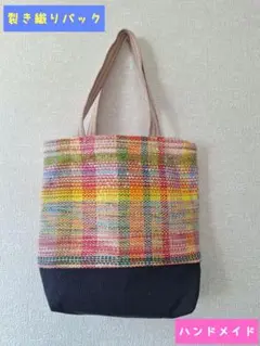 【ハンドメイド】裂き織りバッグ