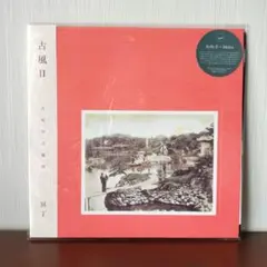 2025年最新】冥丁 レコードの人気アイテム - メルカリ