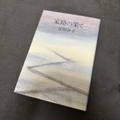 夏樹静子 家路の果て 講談社