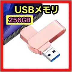 USBメモリ iPhone タブレット パソコン PC 256GB ピンク