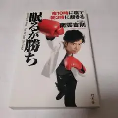 眠るが勝ち 夜10時に寝て朝3時に起きる