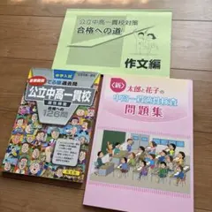 公立中高一貫適正検査　出る順過去問、（新）太郎と花子、合格への道　作文編　3冊
