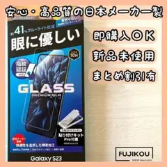 【新品】Galaxy S23 ブルーライトカットガラスフィルム　指紋認証対応★7