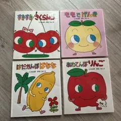 【4冊セット】絵本 くだものむらシリーズ まとめ売り