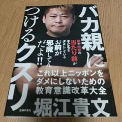 バカ親につけるクスリ