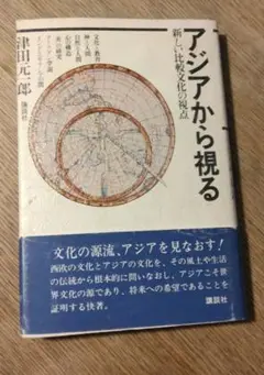 アジアから視る　新しい比較文化の視点