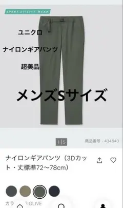 ユニクロ★ナイロンギアパンツ(普通丈)★試着のみの超美品★S
