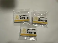 テニプリ展　ネームプレート　真田弦一郎　3点
