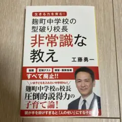 麹町中学校の型破り校長 非常識な教え