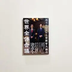 みうらじゅん と 宮藤官九郎の世界全体会議　集英社　2016年　帯付