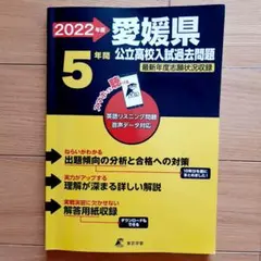 愛媛県公立高校入試過去問題 2022年度用