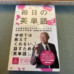 毎日の英単語 日常頻出語の90%をマスターする