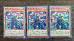 遊戯王 遊戯王 絢嵐たるスエン スーパー 3枚