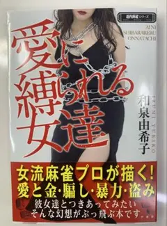 愛に縛られる女達　和泉由希子